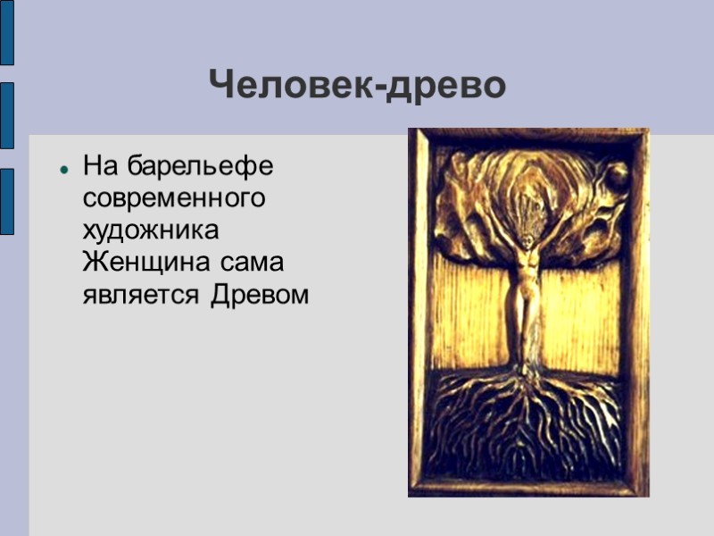 Человек-древо На барельефе современного художника Женщина сама является Древом Человек-древо На барельефе современного художника Женщина сама является Древом